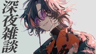 【深夜雑談】金曜はチルしながら夜更かししてもいい【魁星/Kaisei/にじさんじ】