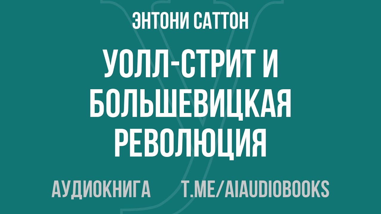 Энтони Саттон - Уолл-стрит и большевицкая революция | Аудиокнига