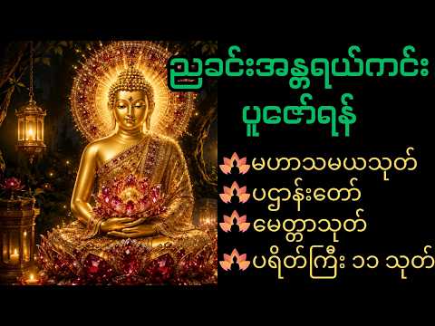 #အိပ်ယာဝင်အန္တရယ်ကင်းစေရန် မေတ္တာပို့ ပြီး အိပ်ကြည့်ပါ အန္တရာယ်ကင်းပရိတ်ပဌာန်းဂါထာတော်များ