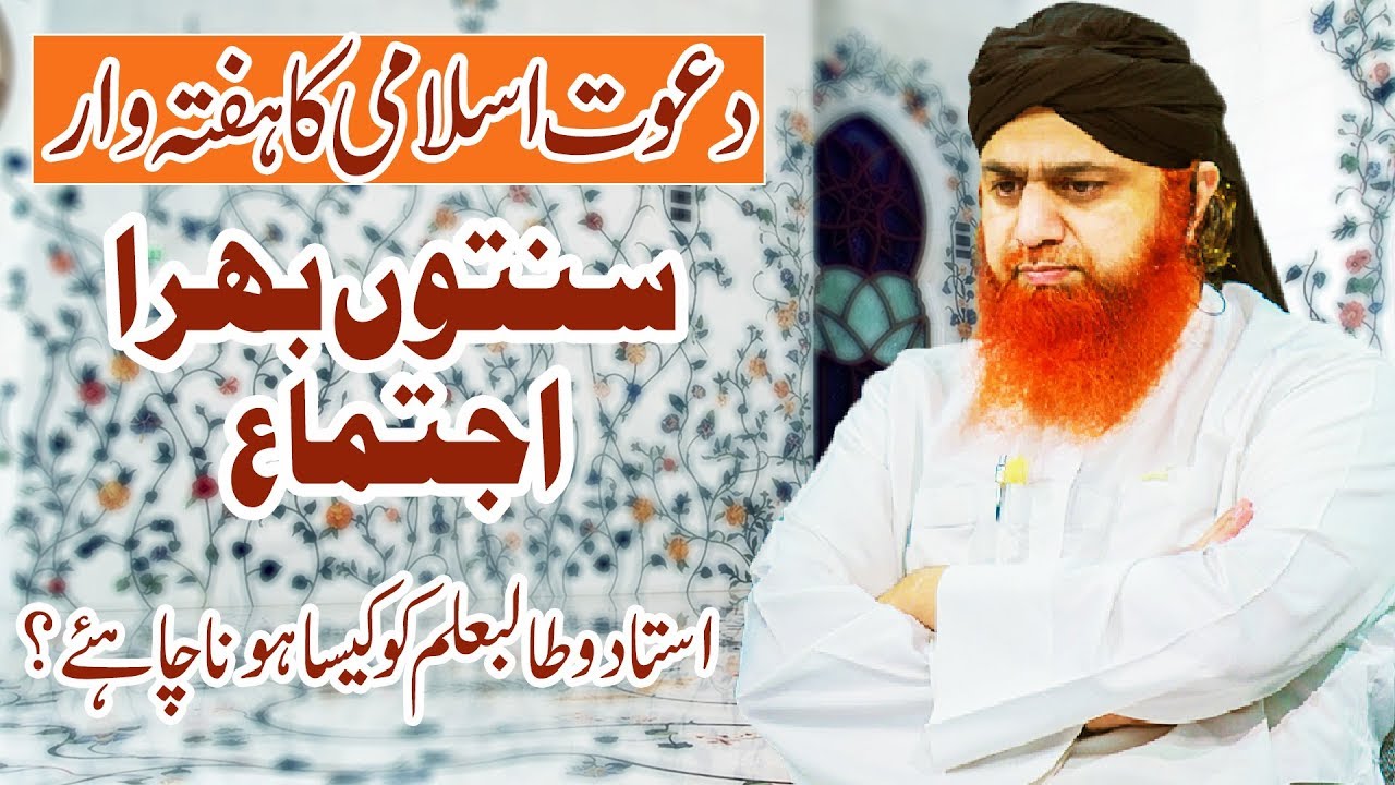 ijtema 2020 Sunnaton Bhara Ijtima | Ustad aur Talib e Ilm Kaisy Hony Chahiye | Jamiatul Madina Special