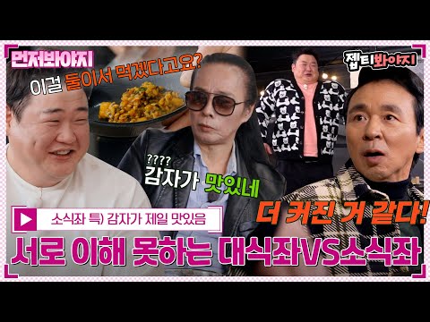 [먼저봐야지] ＂ 면치기는 자르는거 아닙니다 (엄근진) ＂ 자존심 강한 두 천재 대식좌X소식좌｜먹자GO｜JTBC 221029 방송 외 #<strong>아이스트</strong>