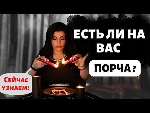 На Вас навели порчу? Есть ли на вас сглаз или проклятие ?