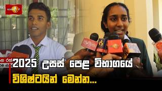 2025 උසස පළ වභගය වශෂටයන මනන...
