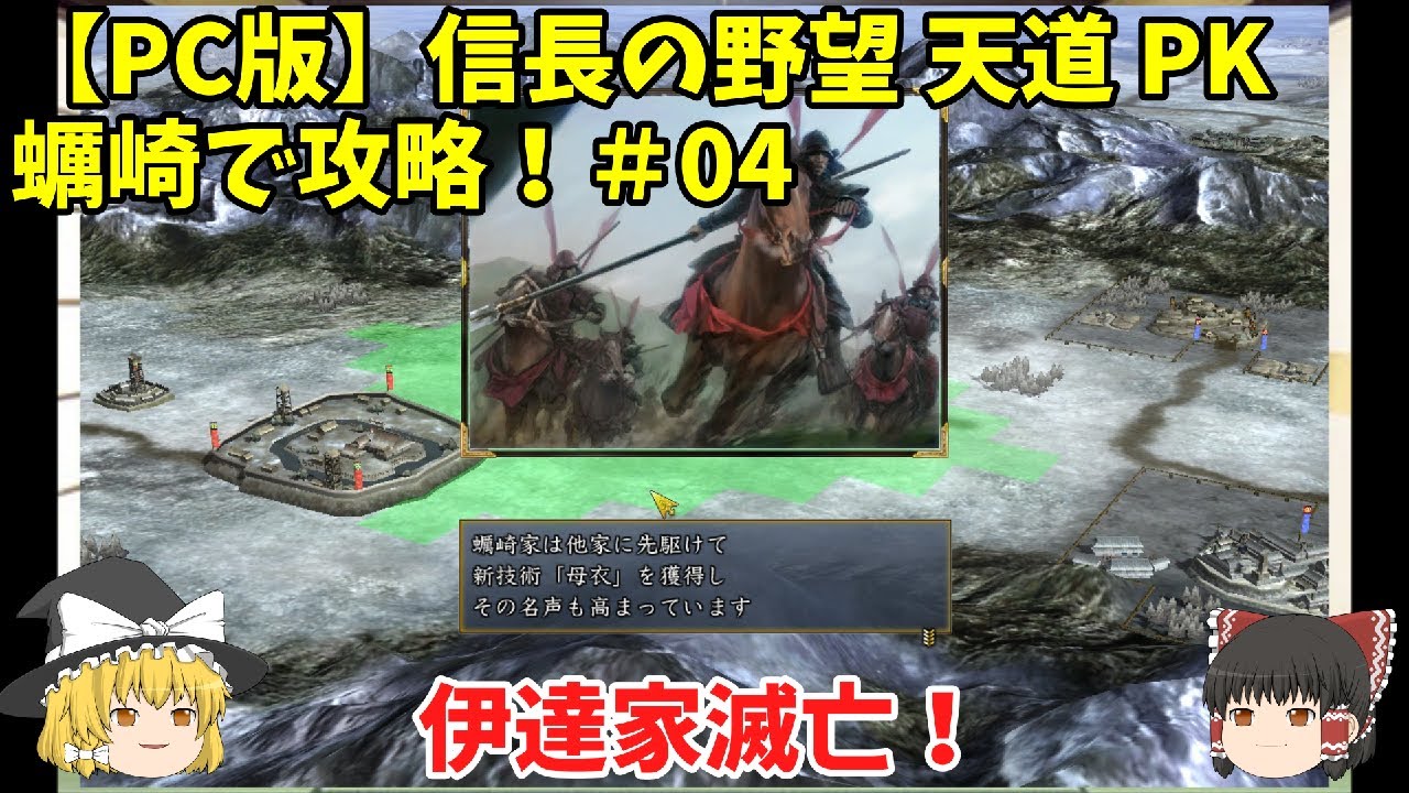 Pc 信長の野望 天道 Pk 蠣崎で攻略 04 伊達家滅亡 Youtube