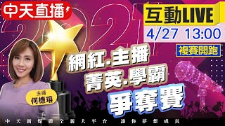 【中天網紅主播選拔 互動LIVE】複賽開跑! 網路投票持續進行 你最看好誰 @中天新聞CtiNews 20210427