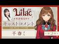 千春(ライラ 役)コメント動画『Lilac ~side Witch~』2