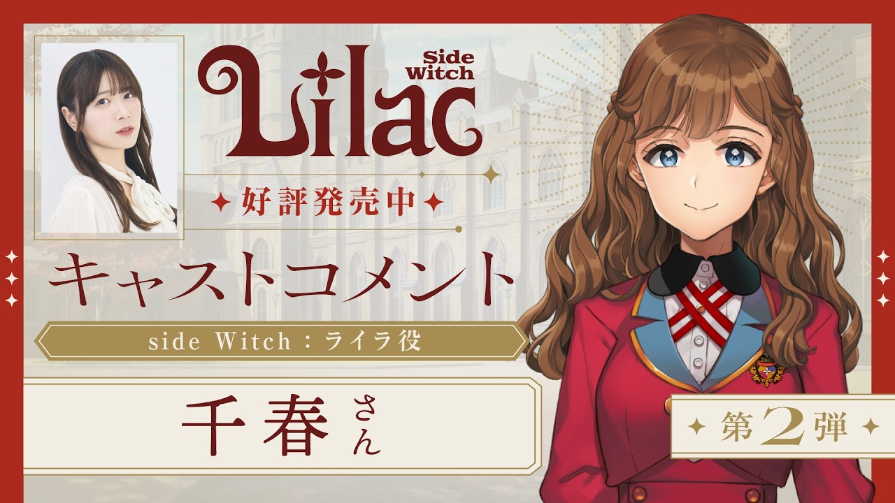 千春(ライラ 役)コメント動画『Lilac ~side Witch~』2