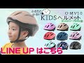 株式会社オリンパス　キッズヘルメット　LINE UP