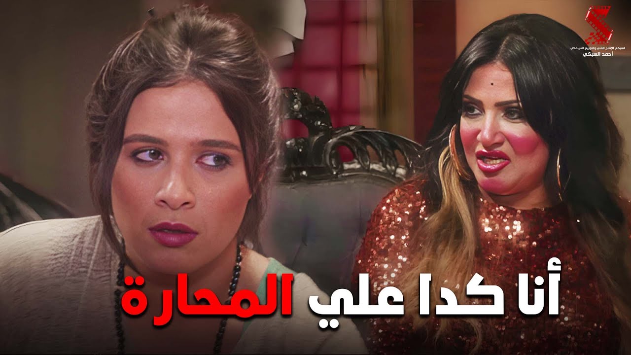 صحبتك اللي عاملة نفسها ميك اب ارتيست😂😂| من فيلم #أبو_شنب