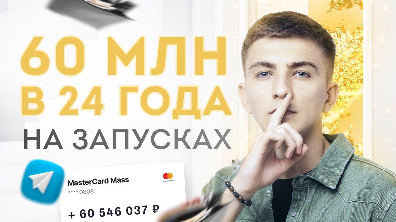 60 МЛН рублей за 2 года. ТОП 5 выводов, которые помогли мне заработать ...