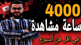 الحصول علي 4000 ساعة مشاهدة في أقل من أسبوع