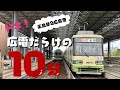 ドキ!広電だらけの10分|広島電鉄 広島駅&amp;広島港