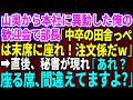 【スカッとする話】山奥の支店から本社へ人事異動になった59歳で中卒の俺。歓迎会で上座で見下すエリート部長「中卒の田舎っぺは末席に座れ！注文係だw」→直後、秘書が「あれ？座る席、間違えてますよ」【修羅場