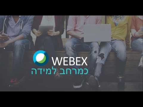 וִידֵאוֹ: האם ניתן להשתמש ב-WebEx לשיחות ועידה בווידאו?