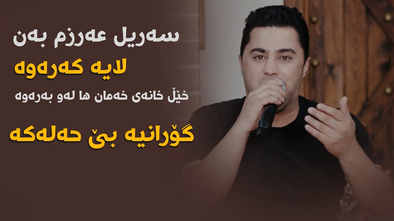 Peshraw Hawrami (Sarel 3arzm ban) Danishtni Nazhad Arwzari