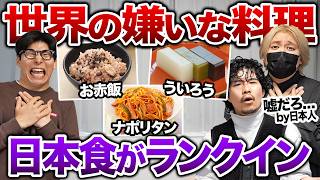 世界の嫌いな料理ランキングにまさかの日本食がランクイン...食べて理由を確かめる！