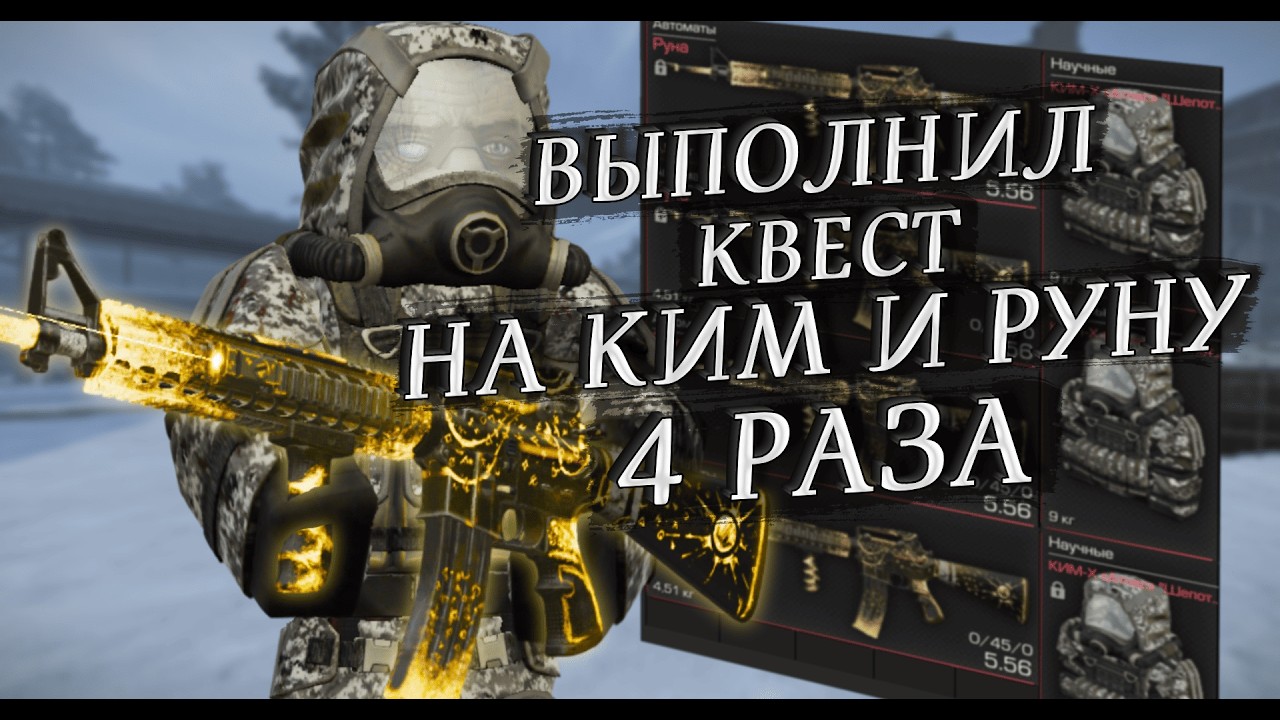 Прошел Квест На КИМ-Х и РУНУ 4 Раза | Полное Прохождение | Гайд | Stalcraft