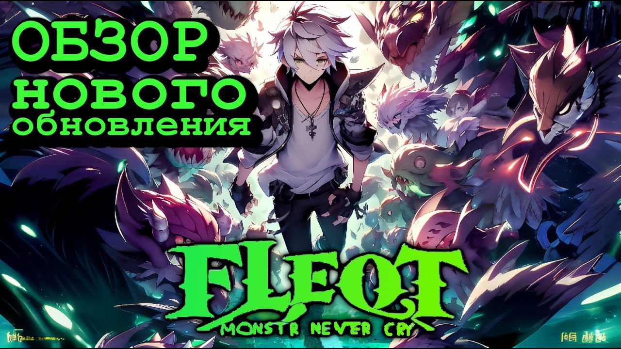 Monster Never Cry. Обзор обновления.