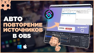 Автоповтор источников в обс через Streamer.Bot / анимация повторялась через 10 минут