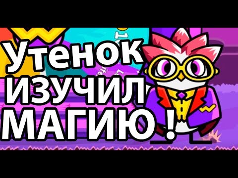 Утенок изучил МАГИЮ ! ( Duck Life: Battle )