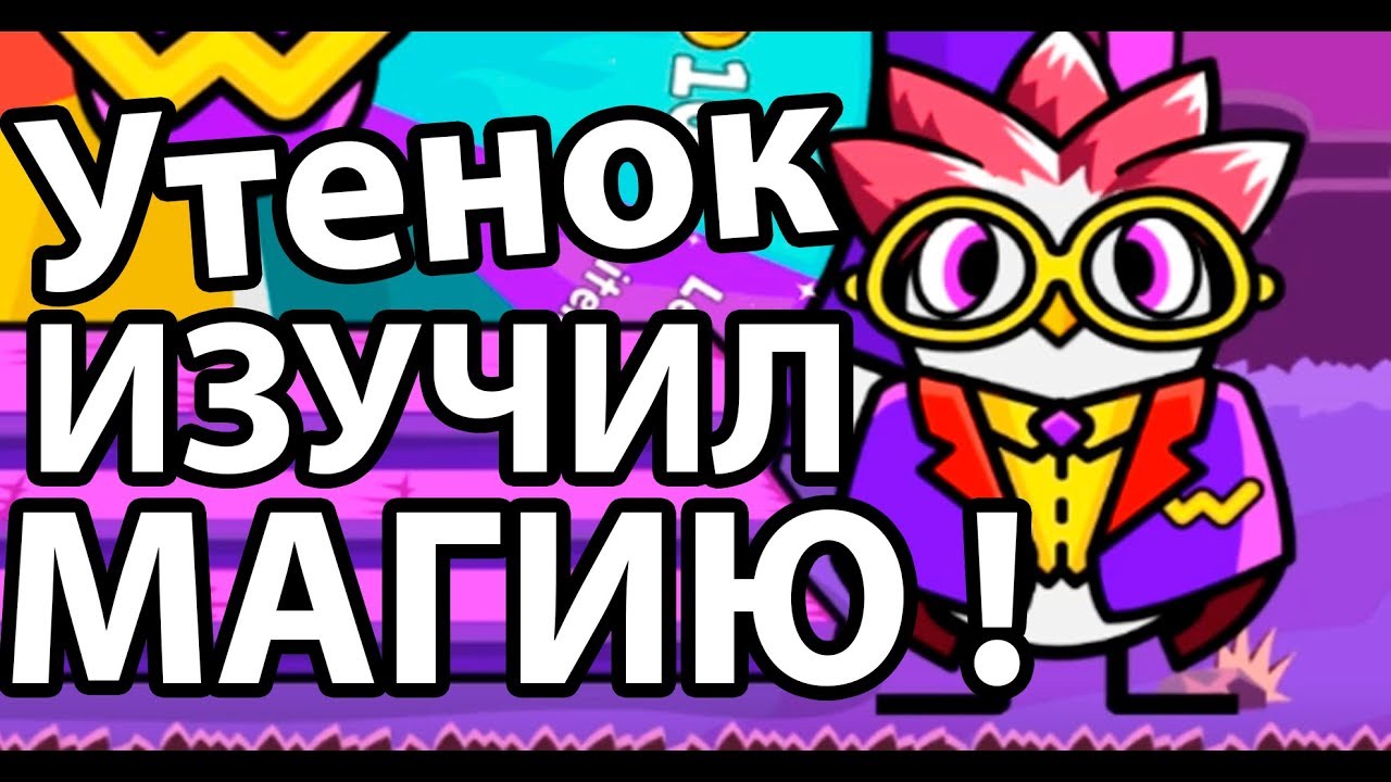 Утенок изучил МАГИЮ ! ( Duck Life: Battle )