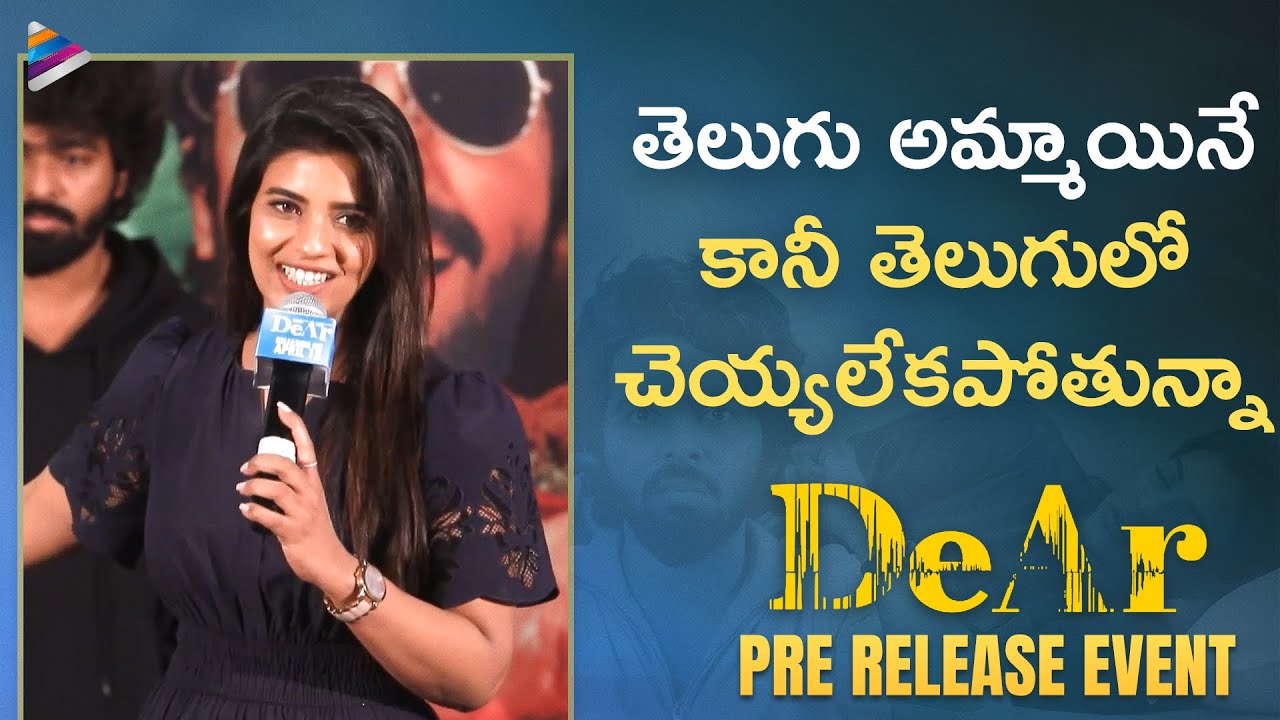 Aishwarya Rajesh Telugu Speech | DeAr Telugu Pre Release Event | GV Prakash | Anand Ravichandran