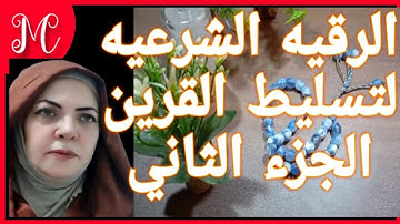 الرقيه الشرعيه لتسليط القرين💕سحر النجوم💕تنظيف الطاقه💕التخلص من اثار السحر المس الحسد التابعه  القرين