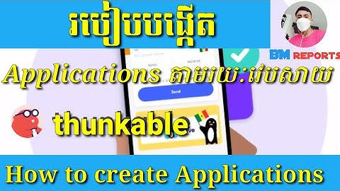 របៀបបង្កើត App តាមរយះគេហទំព័រ Thunkable🔥How to create App