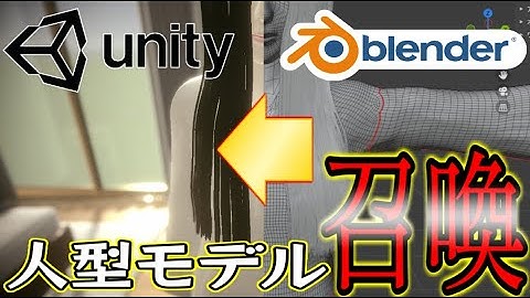 【Unity】女の子をblenderからインポート