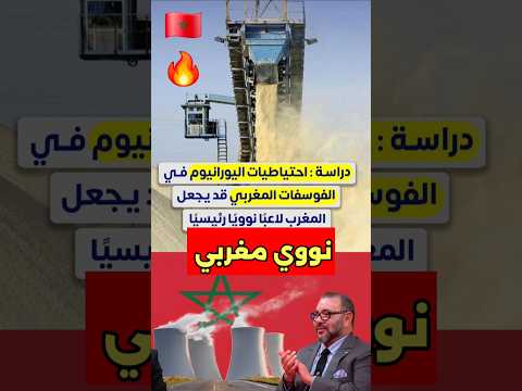 دراسة المغرب اكبر مصدر لليورانيوم بالعالم اليورانيوم نووي فوسفات المغرب