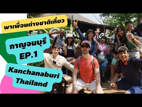 กาญจนบุรี EP.1/2 Kanchanaburi Thailand