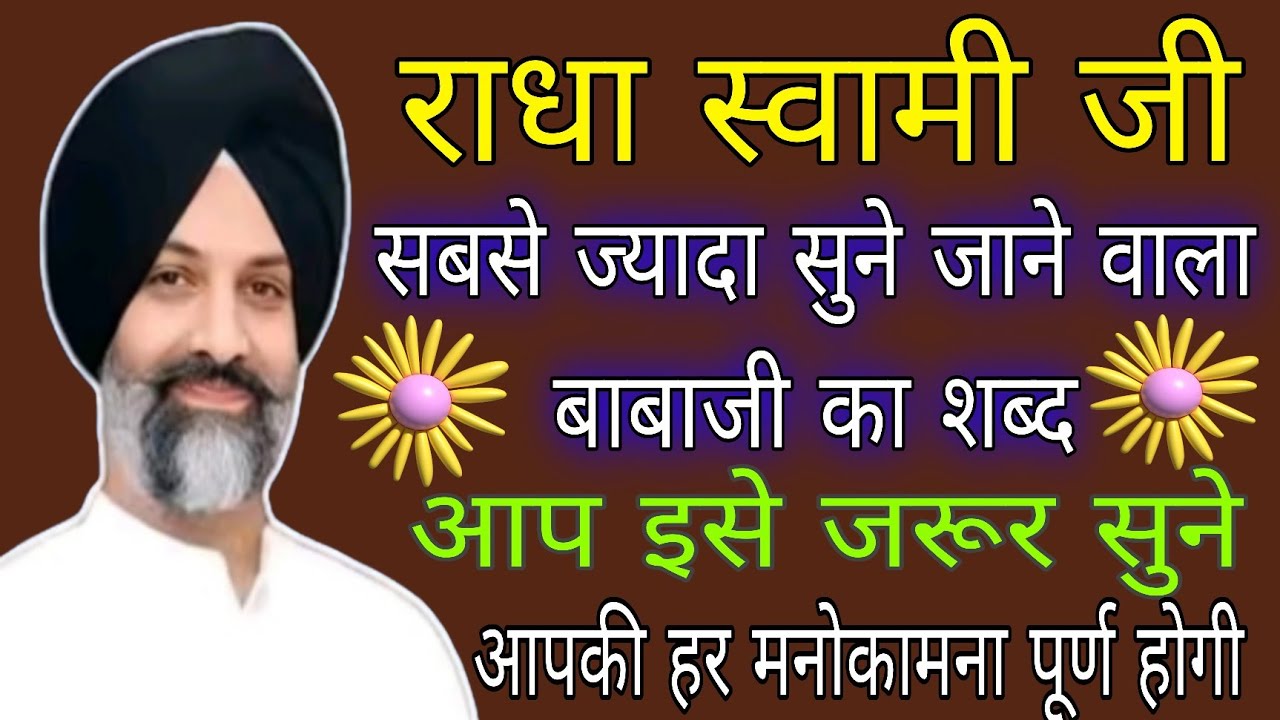 राधा स्वामी शब्द/ बाबाजी के मिश्री जैसे मीठे शब्द/ इन शब्दों को जरूर सुने/हर मनोकामना पूर्ण होगी/