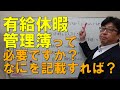 【相談】有給休暇の管理簿って必要ですか?どう記載したらよいの?【茨城県から社労士解説】
