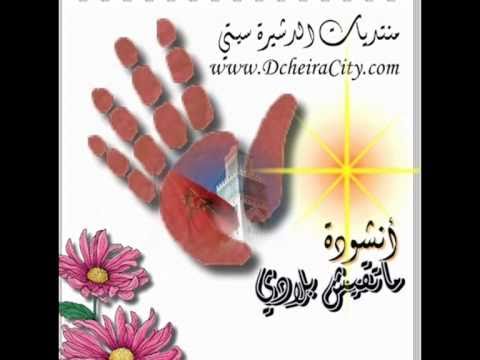 أنشودة ماتقيش بلادي حصريا على الدشيرة سيتي 