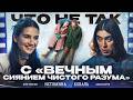 Что не так с фильмом ВЕЧНОЕ СИЯНИЕ ЧИСТОГО РАЗУМА Карина Истомина Дима Коваль 