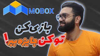 آموزش بازی بلاکچینی موباکس و کسب درآمد - How to play MoBoX