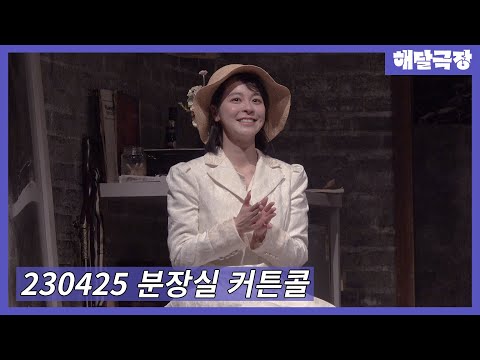 [4K] 230425 연극 분장실 커튼콜 - 송옥숙, 서영희, 황순미, 김주연