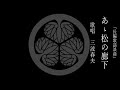 長編歌謡浪曲 あゝ松の廊下 三波春夫先生の歌唱です