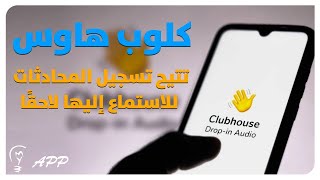 كلوب هاوس تتيح تسجيل المحادثات للاستماع إليها لاحقًا | كلوب هاوس وكيف تستخدمة My App - ماي اب