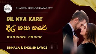 Dil Kya Kare - Karaoke Track දල කය කර - කරක ගතය