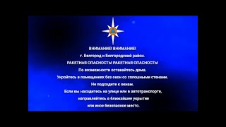 Сообщение О Ракетной Опасности. Россия 1 - Гтрк Белгород (Белгород). 07.02.2024