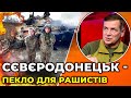 СХІДНИЙ фронт: у Сєвєродонецьку тривають вуличні бої. ЗСУ тримає оборону у промзоні / ГЕТЬМАН