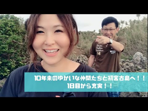 10年来のゆかいな仲間たちと初宮古島へ！！1日目から充実！！#38