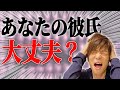 【DV彼氏】あなたの彼氏は大丈夫?