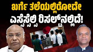 ಖರ್ಗೆ ತಲೆಯಲ್ಲಿರೋದೇ ಎಸ್ಸೆಸ್ಸೆಲ್ಸಿ ರಿಸಲ್ಟ್‌ನಲ್ಲಿದೆ!|SSLC Results Row: Kharge Under Fire Focus Tv