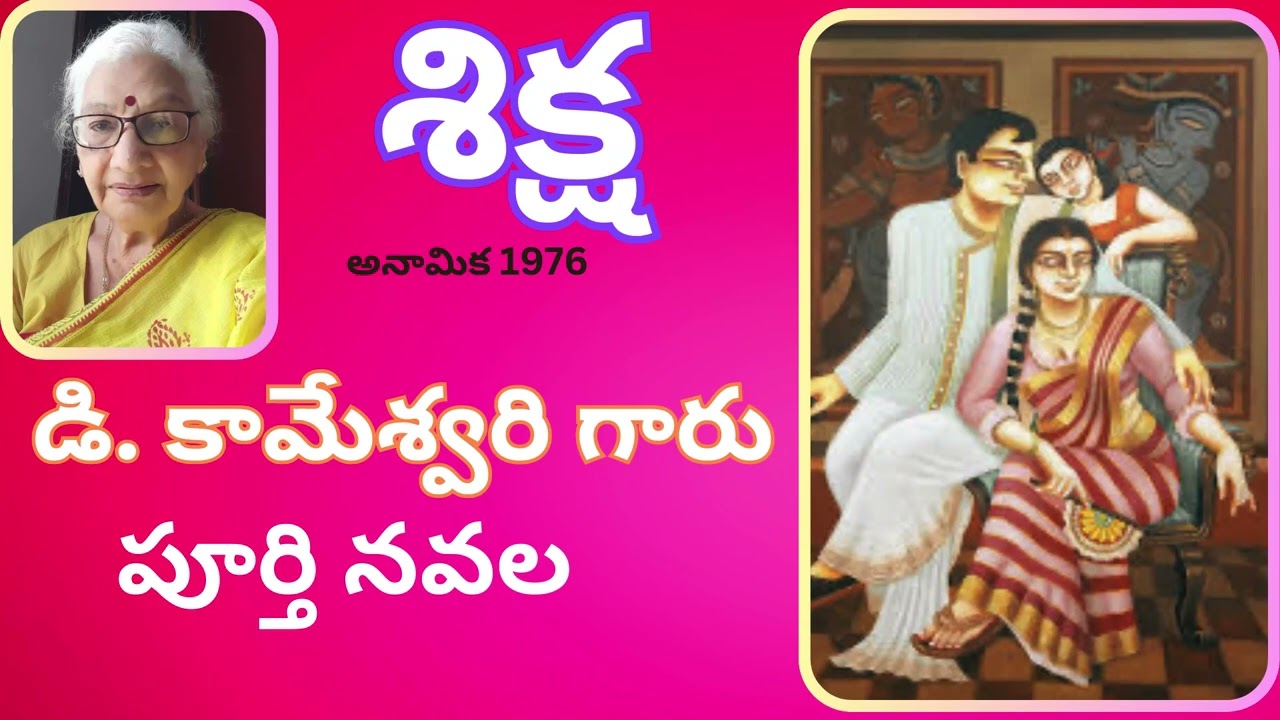 Siksha Full Novel / శిక్ష / D.Kameswari / డి. కామేశ్వరి / Telugu audio novel presented by Devi