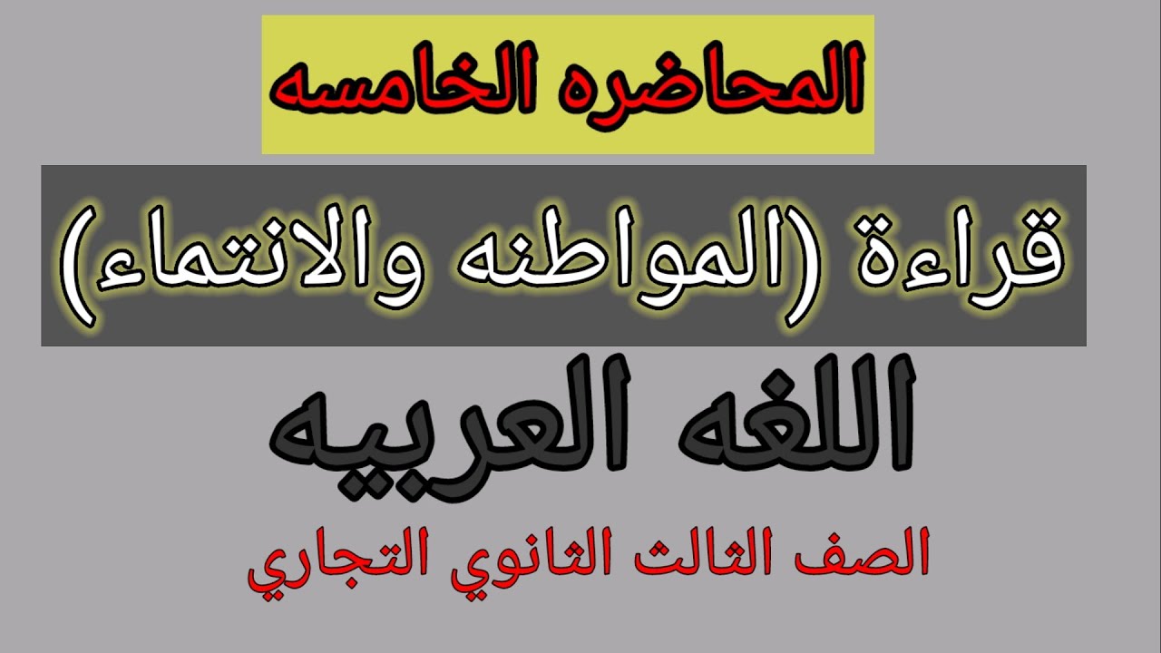 أسهل طريقة لشرح القراءه | لغه عربيه| الصف الثالث الثانوي الفني (تجاري/صناعي/زراعي)