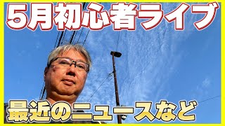 5月初心者ライブ配信 (5/26)