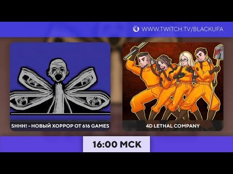 Видео: Болталка | Shhh! прохождение | 4D Lethal Company