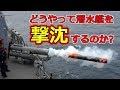 潜水艦を撃沈する方法【日本軍事情報】